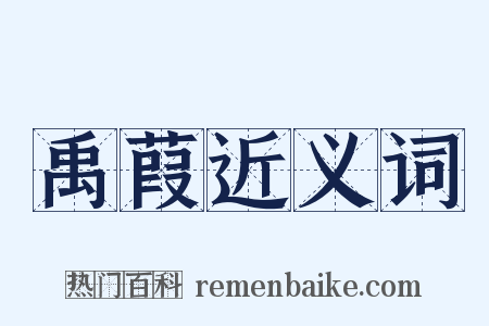 禹葭近义词是什么意思的图片